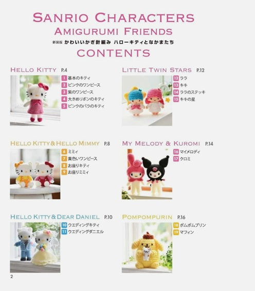 かぎ針編み サンリオキャラクターズ ハローキティ＆フレンズ アップル