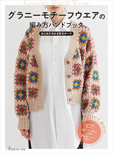 Cover of the Granny Motif Clothing Crocheting Handbook showing a stylish, colorful crochet garment.
A cover image of a book titled 'Granny Motif Clothing Knitting Handbook' featuring a knitted piece with a colorful floral motif in a square pattern.