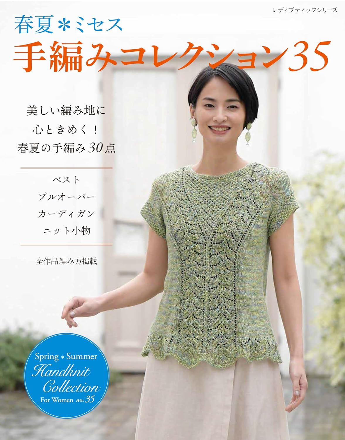 Cover of a Japanese hand-knit craft book titled 'Handknit Collection Spring/Summer For Women no. 35', featuring a woman in a green knit top with text detailing the book's content and seasonal theme.