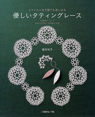 Master the art of tatting with Tomoko Morimoto’s essential guide. Featuring 24 delicate projects from lace edgings to bags and alphabets. Perfect for beginners, this Japanese craft book uses clear visual symbols and 3-step lessons. Experience the elegance of 18th-century lace-making—shop this boutique import today!