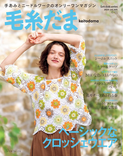 Keitodama Japanese Magazine cover featuring a woman wearing a floral crochet top. 2025 edition.
Front cover of Keito Dama Vol. 205 Spring 2025, featuring a modern crochet garment and bright floral motifs