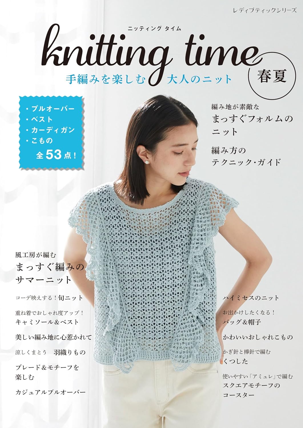 Cover of a Japanese knitting and crochet pattern book featuring a woman in a blue knit vest with text detailing the book's content and price.