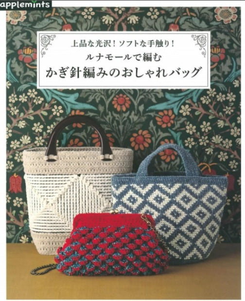 A book cover featuring three crochet bags in different colors and patterns, with floral and geometric designs, displayed against a floral patterned backdrop. Front cover of a Japanese craft book featuring a luxurious velvet crochet bag in a deep jewel tone
