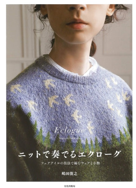 Cover of the Eclogue Fair Isle Knitting Craft Book featuring a close-up of a person wearing a Fair Isle knitted sweater with bird patterns, against a plain background. 'Eclogue' by Toshiyuki Shimada, featuring a sophisticated Fair Isle vest in rich earth tones