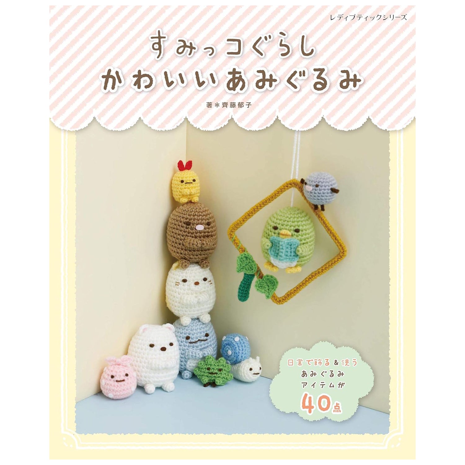 ront cover of the Sumikko Gurashi Crochet Book featuring Shirokuma, Neko, and Tokage in adorable amigurumi form.
A crochet book showcasing various cute animal characters made using crochet symbols, with Japanese text on the cover.