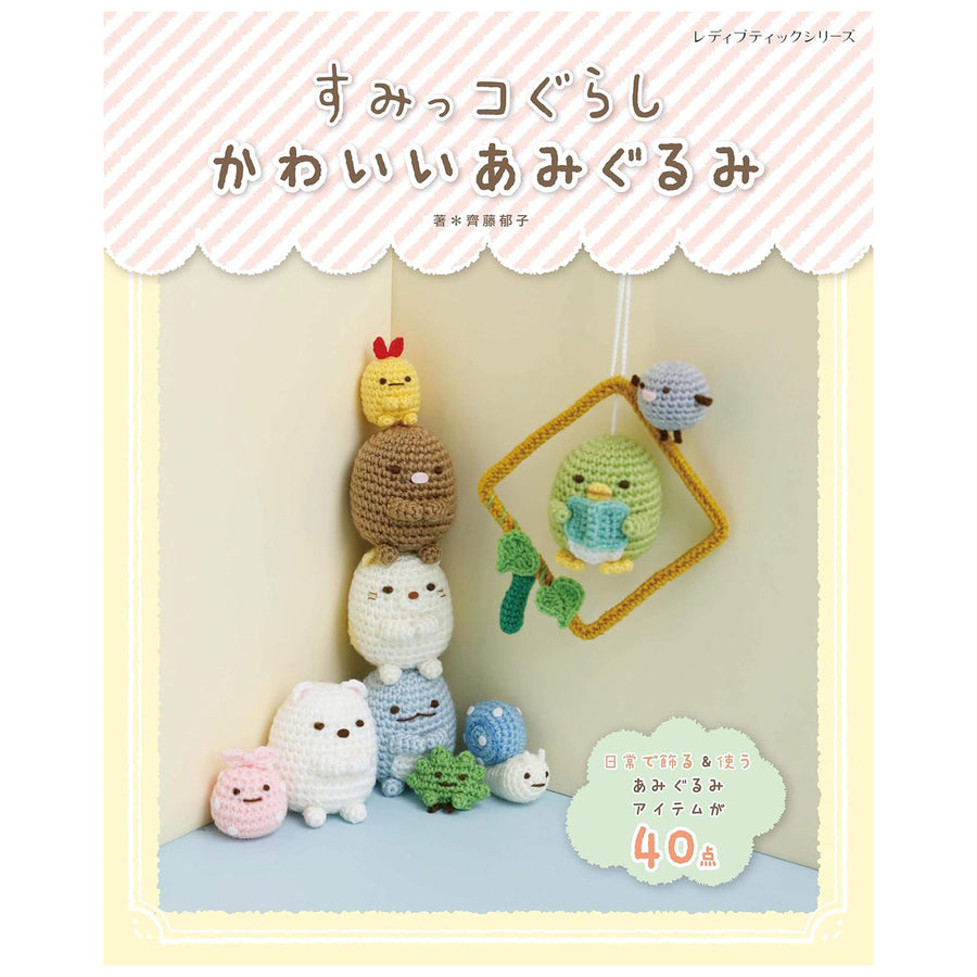 ront cover of the Sumikko Gurashi Crochet Book featuring Shirokuma, Neko, and Tokage in adorable amigurumi form.
A crochet book showcasing various cute animal characters made using crochet symbols, with Japanese text on the cover.