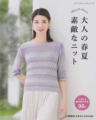 Cover of a knitting/crochet book featuring a woman in a crocheted garment, with Japanese text indicating the book is in Japanese and focuses on knits and crochets for adults.