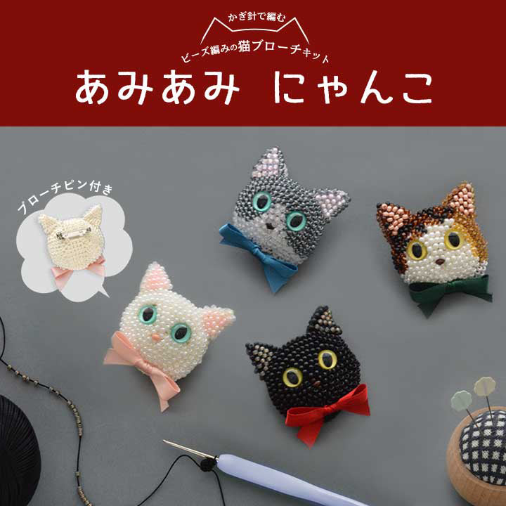 Crochet Cat-shaped beaded brooches kit with beads