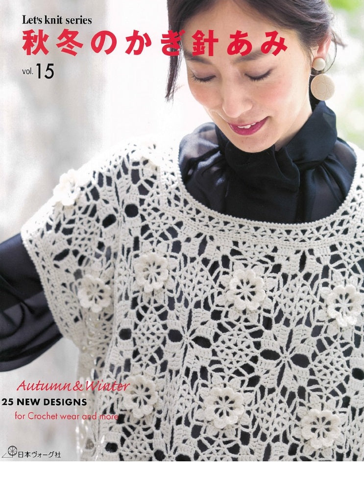秋冬のかぎ針あみvol.15 (Let’s knit series)