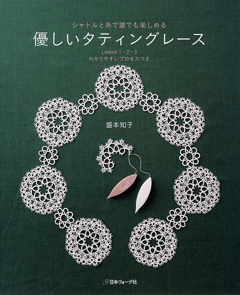 Easy tatting lace that anyone can enjoy using shuttle and thread - Book (using Japanese Symbols)