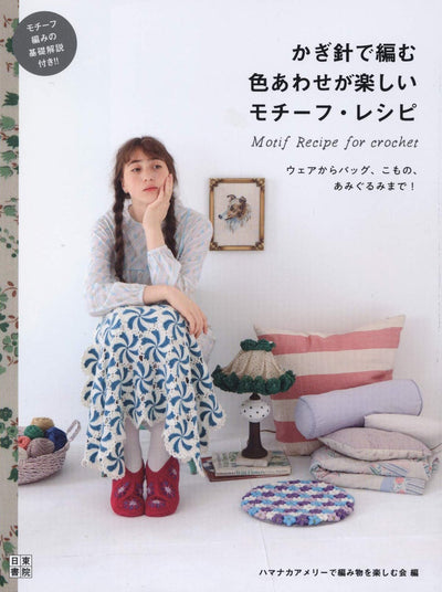 Front cover of 'Crochet Motif Recipe' book showing a vibrant collection of multi-colored crochet motifs and finished accessories.

Cover of a Japanese crochet craft book featuring a woman with a contemplative expression, seated in a home environment with various crocheted items and craft supplies around her.
