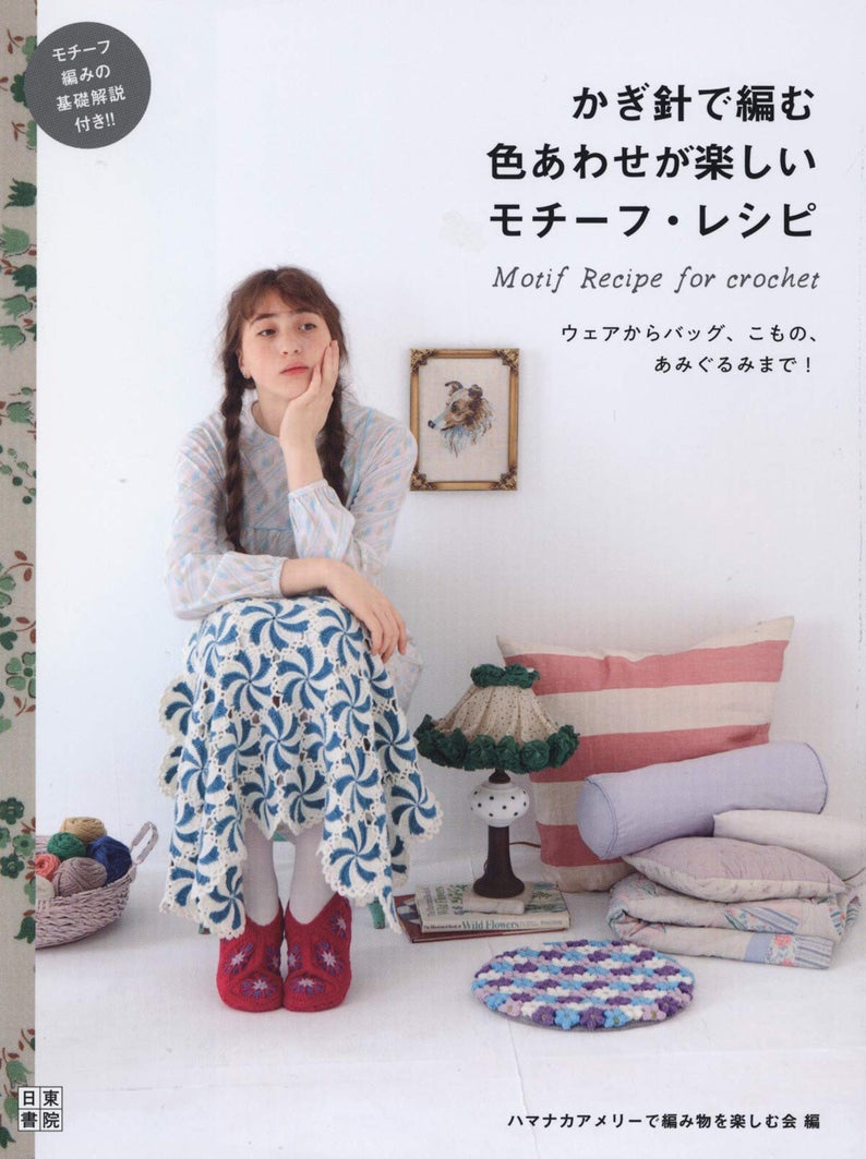 Front cover of 'Crochet Motif Recipe' book showing a vibrant collection of multi-colored crochet motifs and finished accessories.

Cover of a Japanese crochet craft book featuring a woman with a contemplative expression, seated in a home environment with various crocheted items and craft supplies around her.