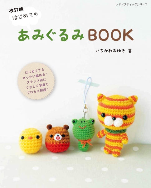A book cover of 'Easy Crochet Amigurumi Japanese book' featuring three crochet amigurumi figures. One on the left is a yellow bear-like creature, in the middle is a brown and green frog, and on the right is a yellow and orange whale.