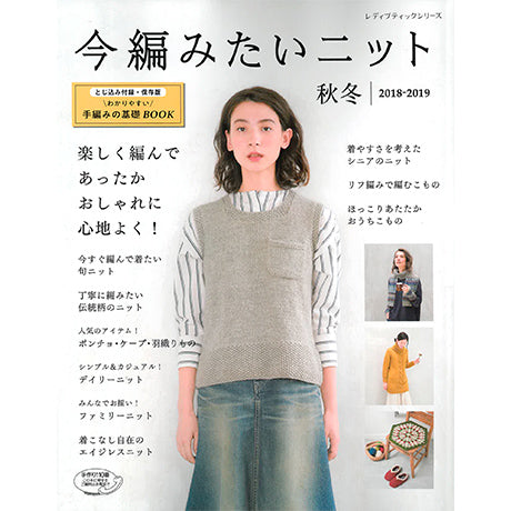 Front cover of the Autumn/Winter Japanese Knitting and Crochet book featuring a beautifully textured cabled sweater.