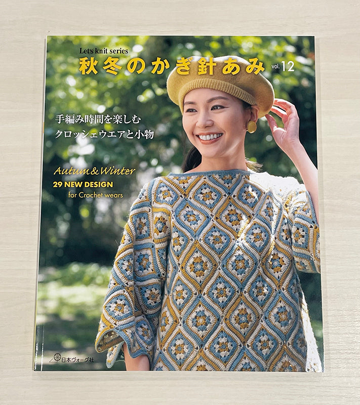 Front cover of Let's Knit Autumn/Winter No. 12 featuring a model in a stunning motif-work crochet cardigan.
Cover of a crochet book with Japanese text, featuring a woman wearing a hat and a crocheted vest with a geometric pattern.