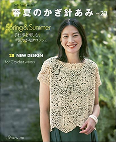 Let's Knit Series No 23, Japanese Crochet Clothing Book, Crochet Motif Top Pattern, Summer Crochet Cardigan, Nihon Vogue Crochet. Front cover of Let's Knit Spring/Summer No. 23 featuring an elegant white motif-work crochet top