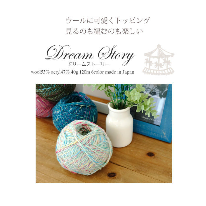 A ball of multicolored Pierrot Dream Story yarn displayed on a wooden surface, with a vase and other yarn balls in the background.