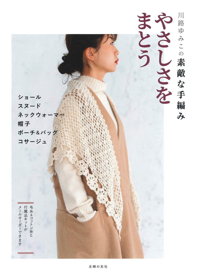 Cover of a Japanese craft book featuring a woman in a beige knitted shawl, with text overlays in Japanese and English.