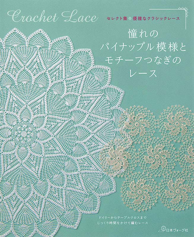 Crochet Lace Pattern Book by Japan Vogue - 70689